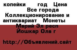 2 копейки 1758 год › Цена ­ 600 - Все города Коллекционирование и антиквариат » Монеты   . Марий Эл респ.,Йошкар-Ола г.